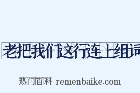 老把我们这行连上组词是什么意思的图片